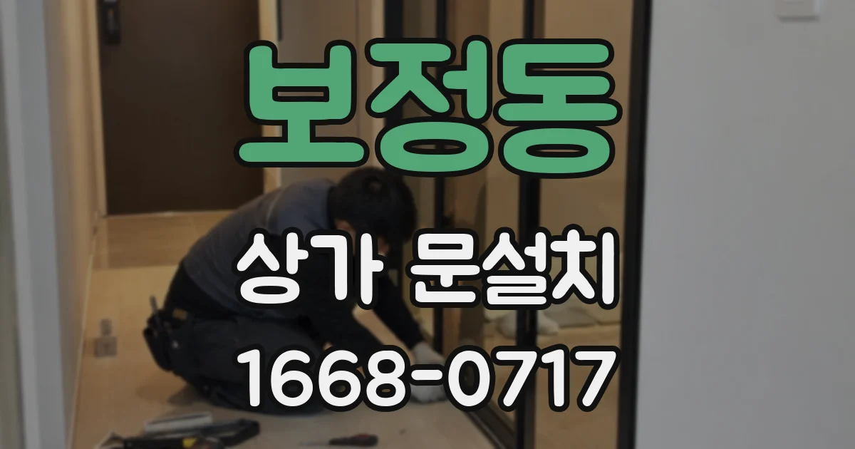 보정동 상가 문설치