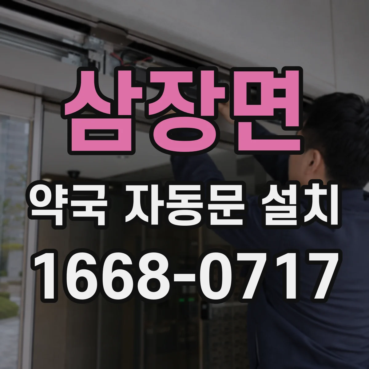 삼장면 약국 자동문 설치