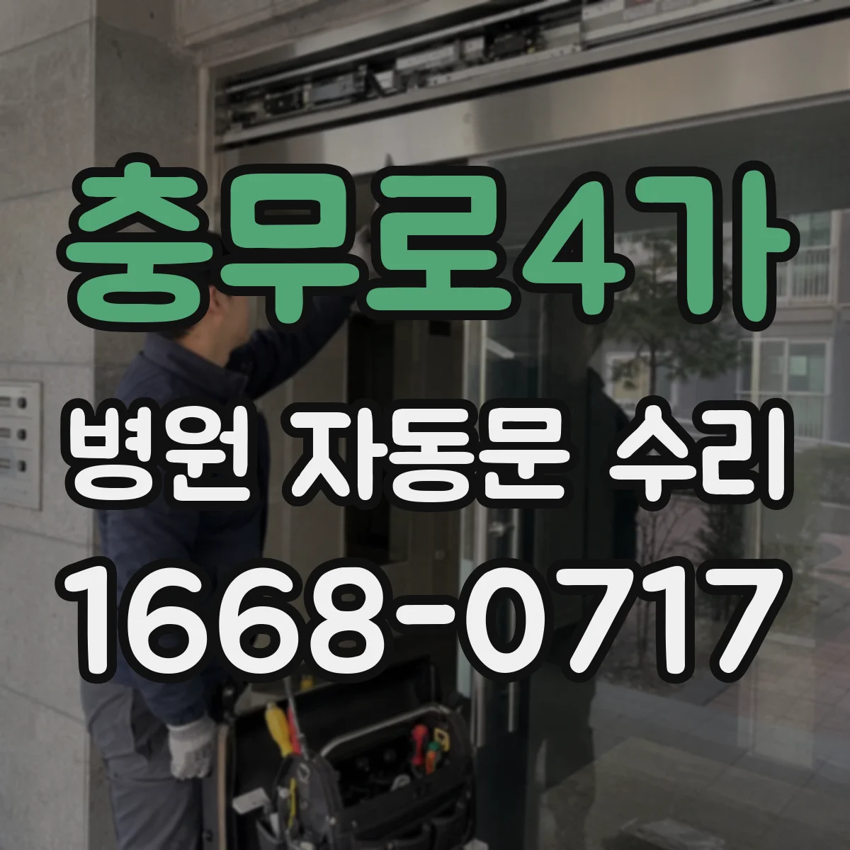 충무로4가 병원 자동문 수리
