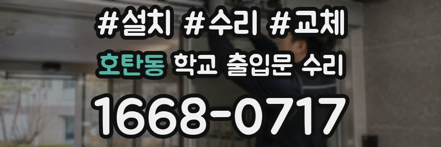 호탄동 학교 출입문 수리