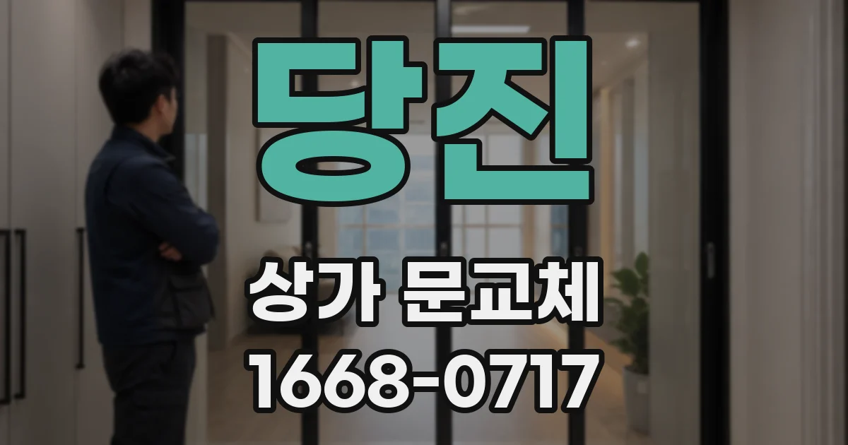 당진 상가 문교체