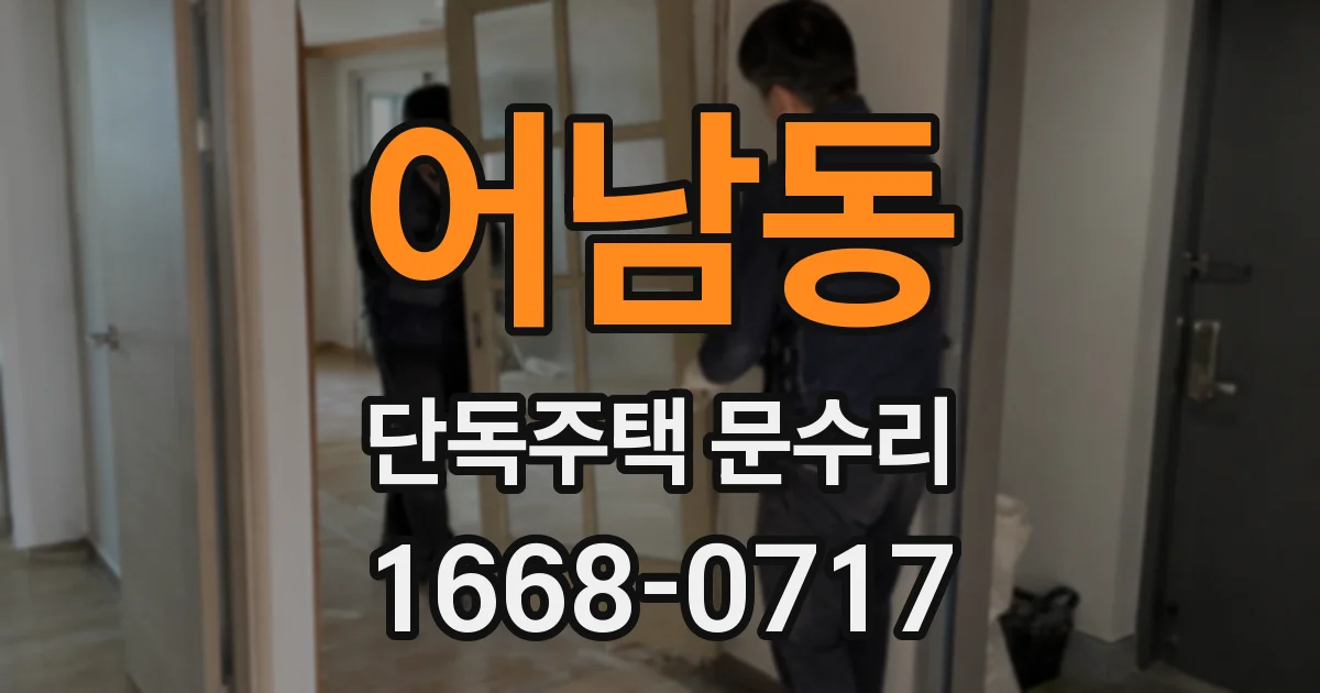 어남동 단독주택 문수리