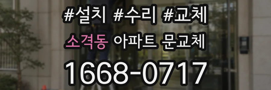 소격동 아파트 문교체