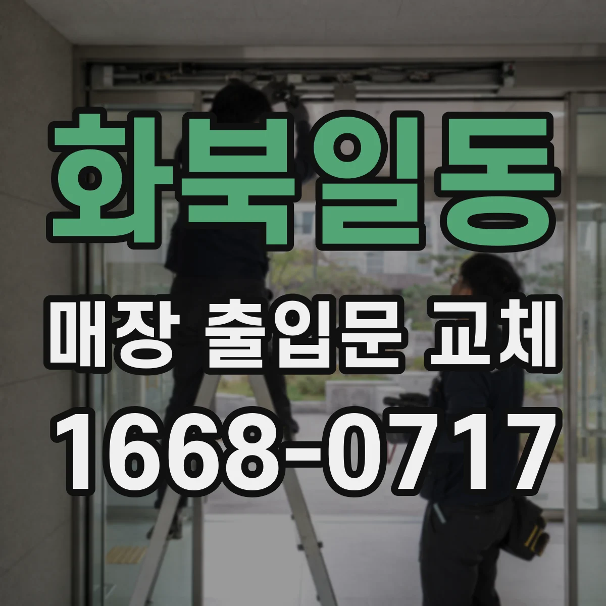 화북일동 매장 출입문 교체