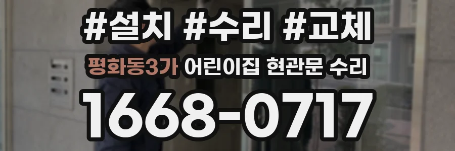 평화동3가 어린이집 현관문 수리