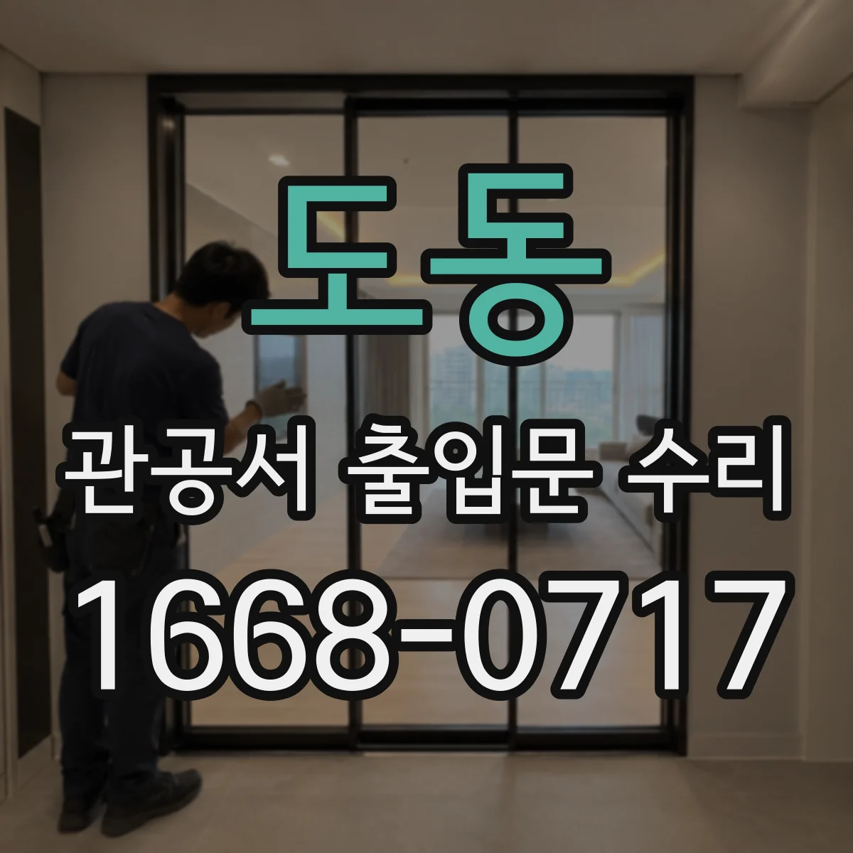 도동 관공서 출입문 수리