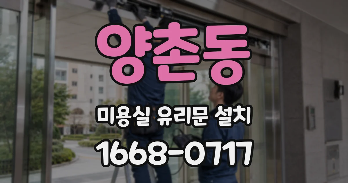 양촌동 미용실 유리문 설치