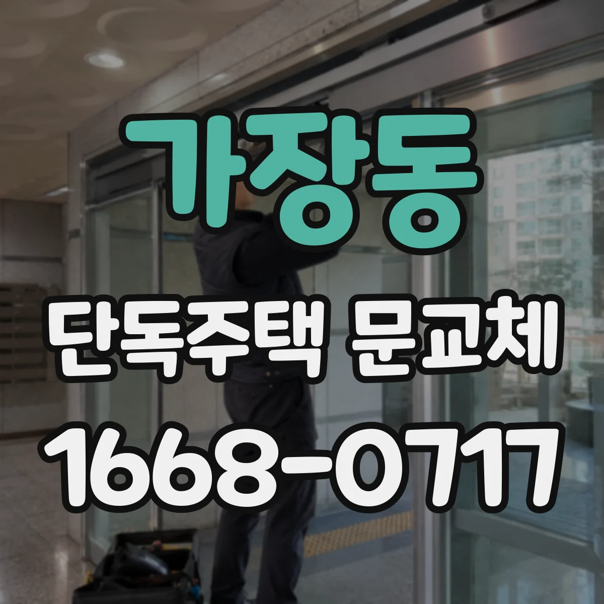 가장동 단독주택 문교체