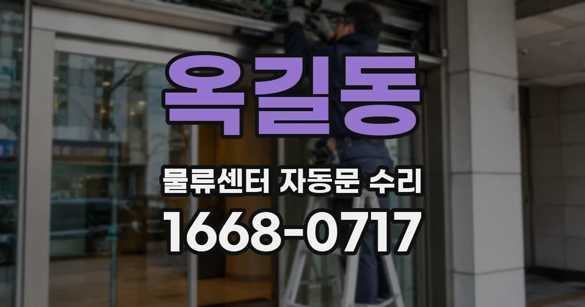 옥길동 물류센터 자동문 수리