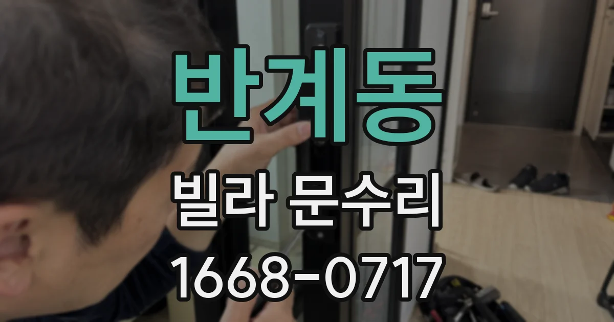 반계동 빌라 문수리