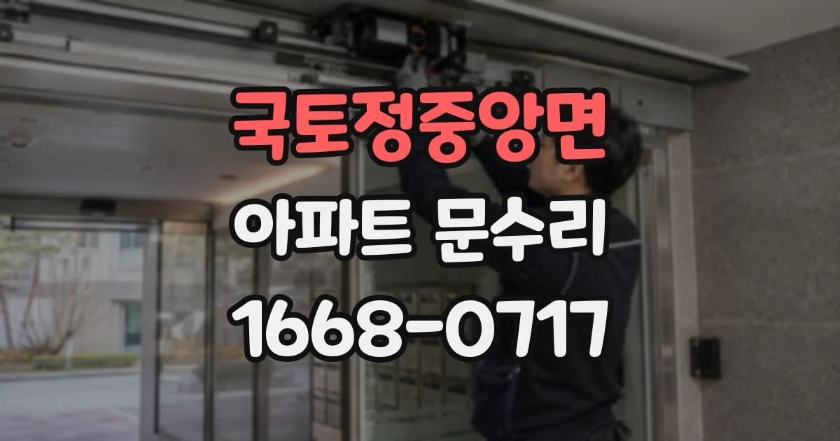 국토정중앙면 아파트 문수리