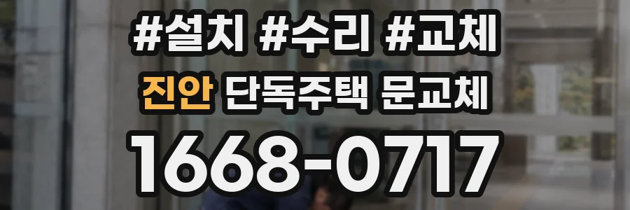 진안 단독주택 문교체