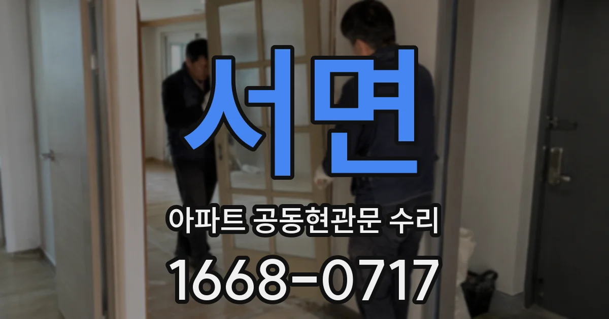 서면 아파트 공동현관문 수리