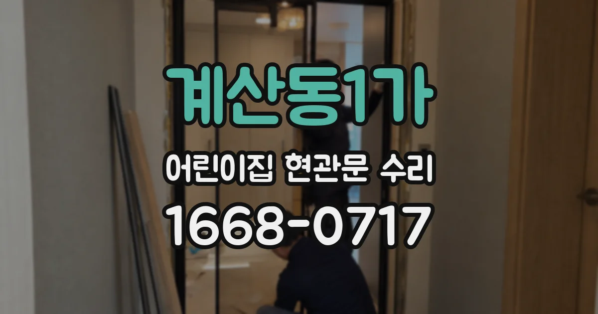 계산동1가 어린이집 현관문 수리