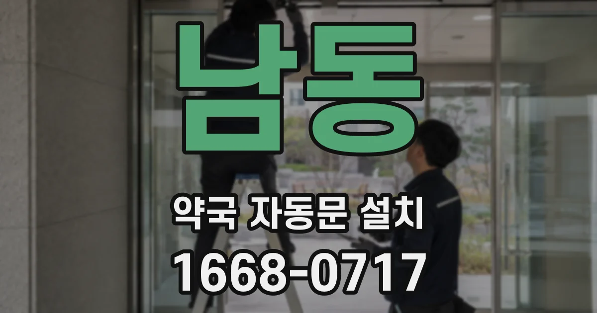 남동 약국 자동문 설치