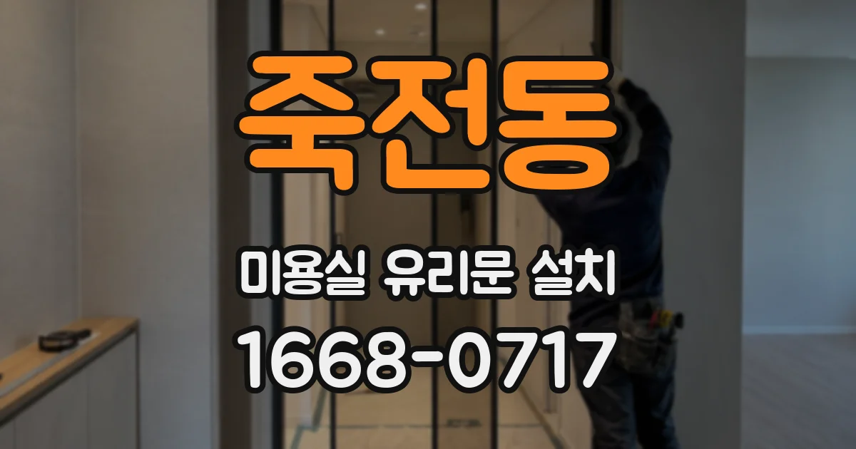 죽전동 미용실 유리문 설치