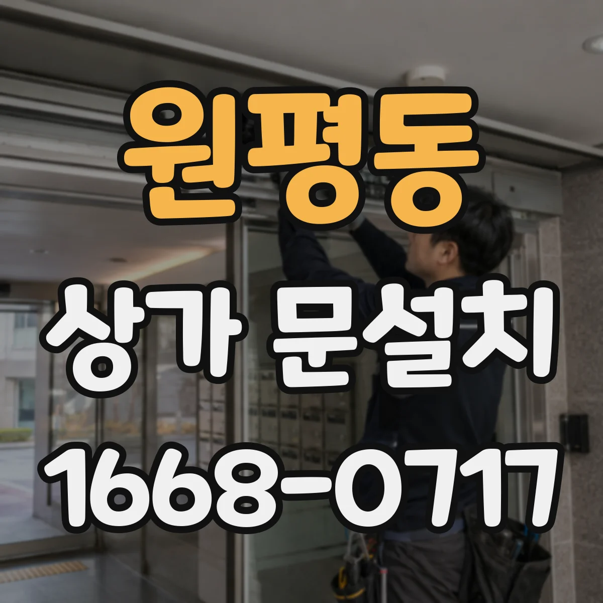 원평동 상가 문설치