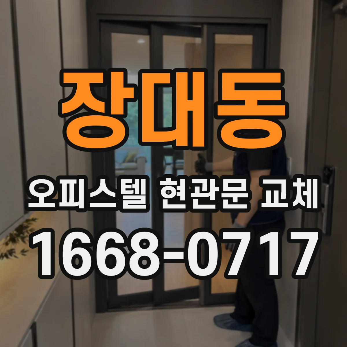 장대동 오피스텔 현관문 교체