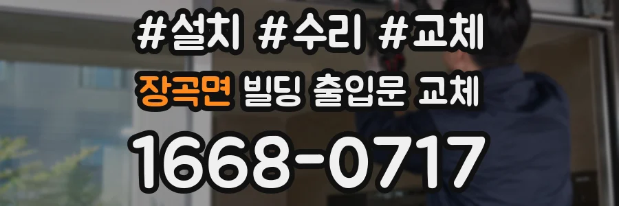장곡면 빌딩 출입문 교체