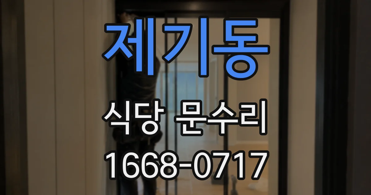 제기동 식당 문수리
