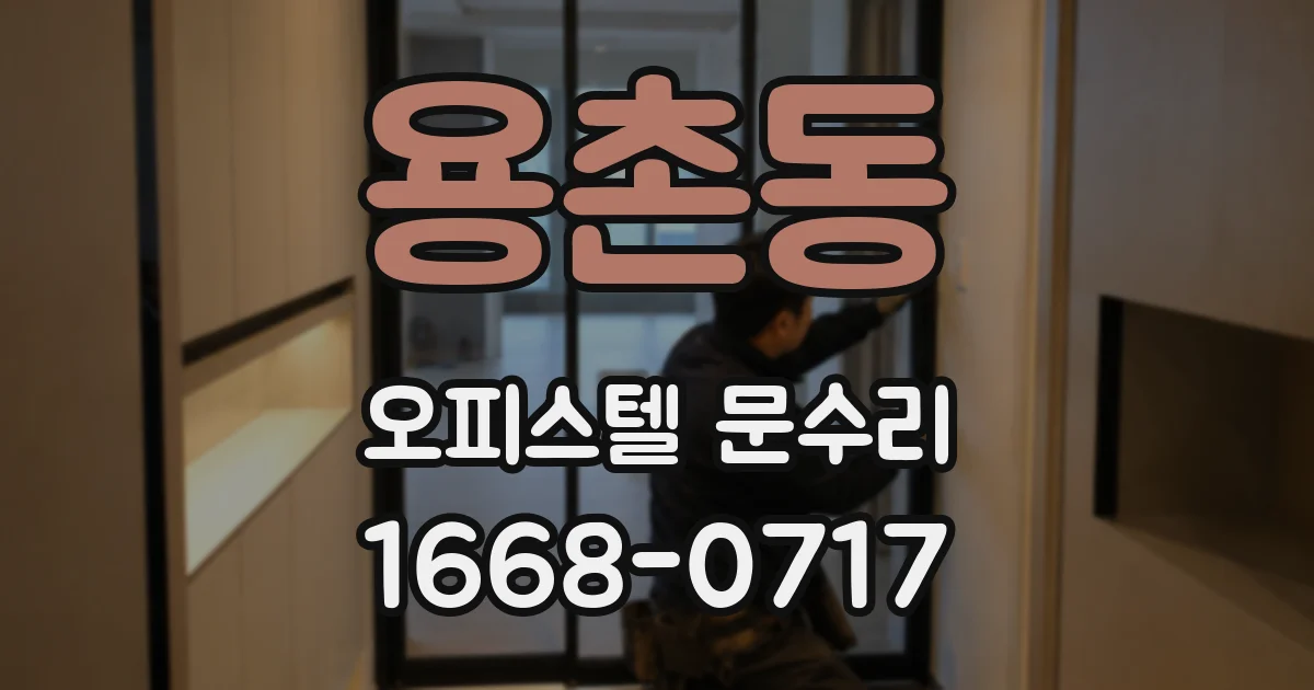 용촌동 오피스텔 문수리