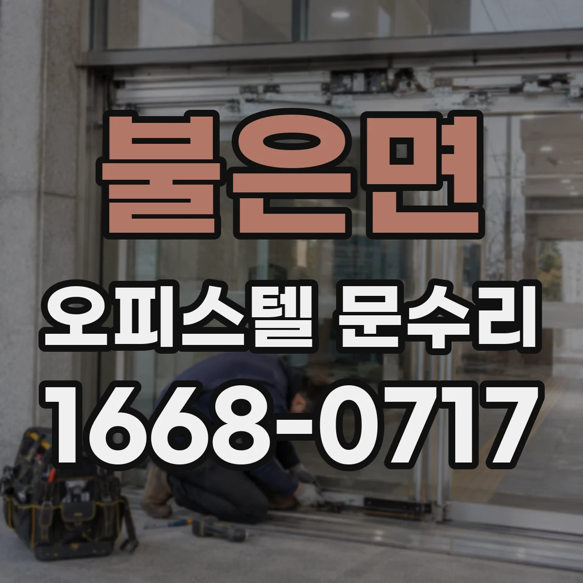 불은면 오피스텔 문수리