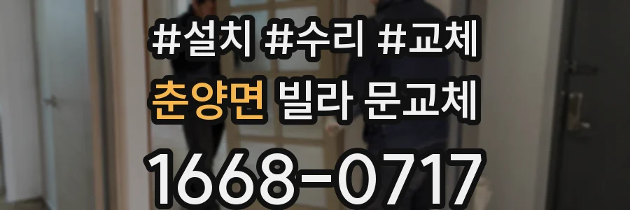 춘양면 빌라 문교체