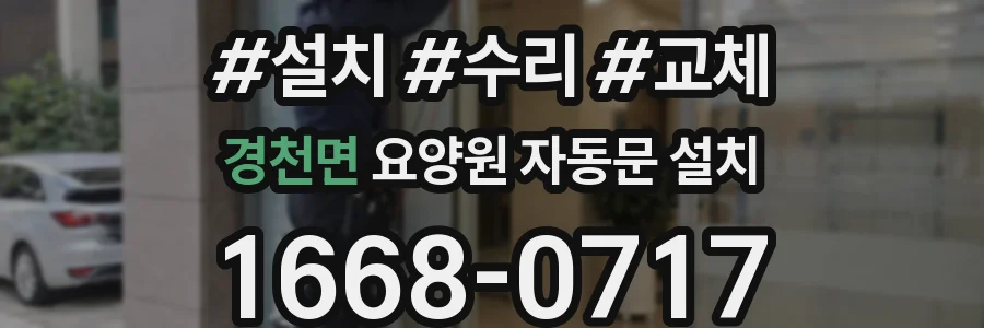 경천면 요양원 자동문 설치