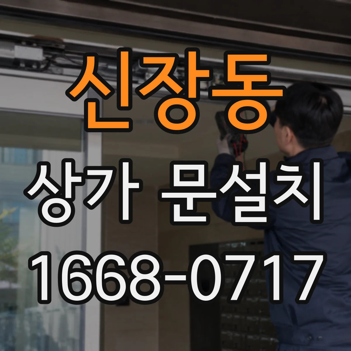 신장동 상가 문설치