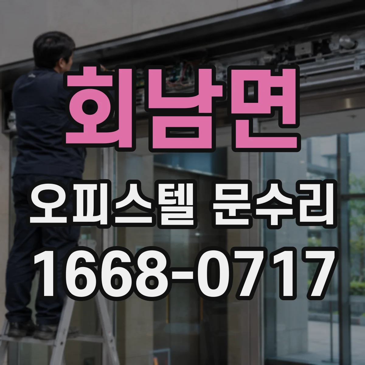 회남면 오피스텔 문수리