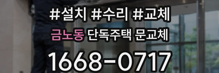 금노동 단독주택 문교체