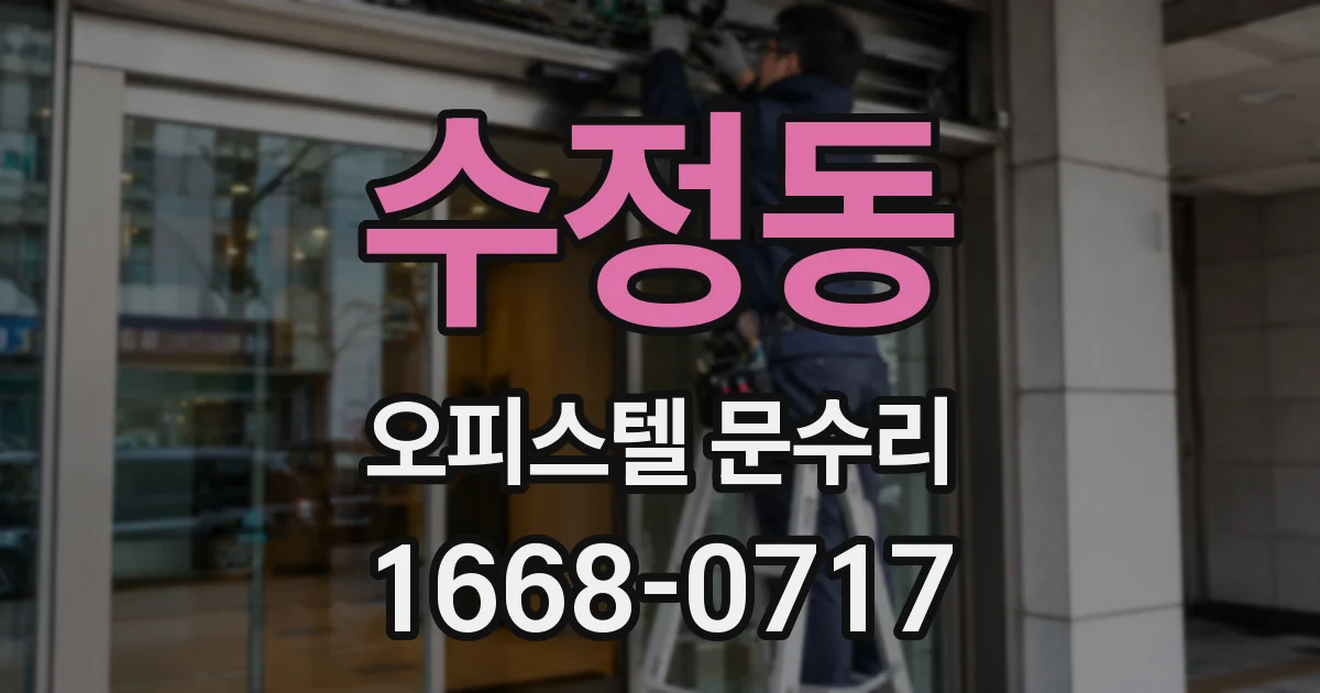 수정동 오피스텔 문수리