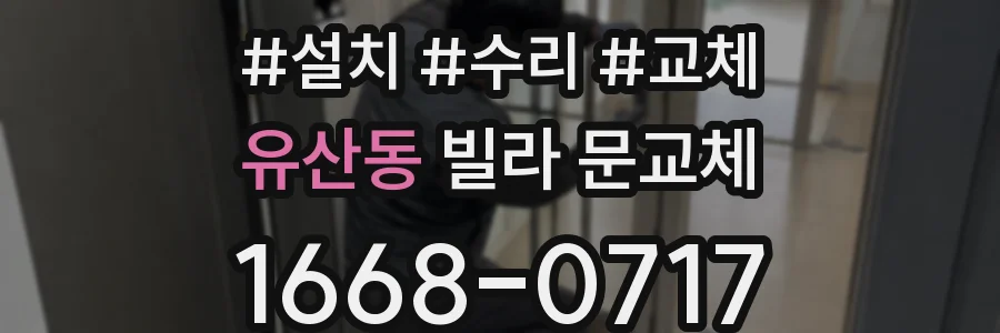 유산동 빌라 문교체