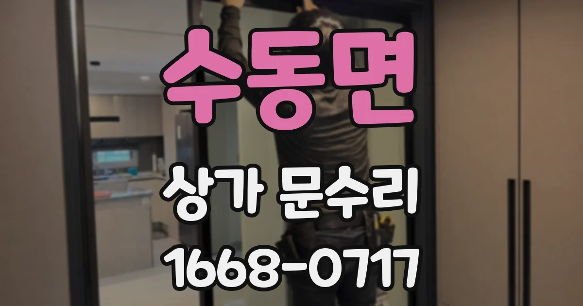 수동면 상가 문수리