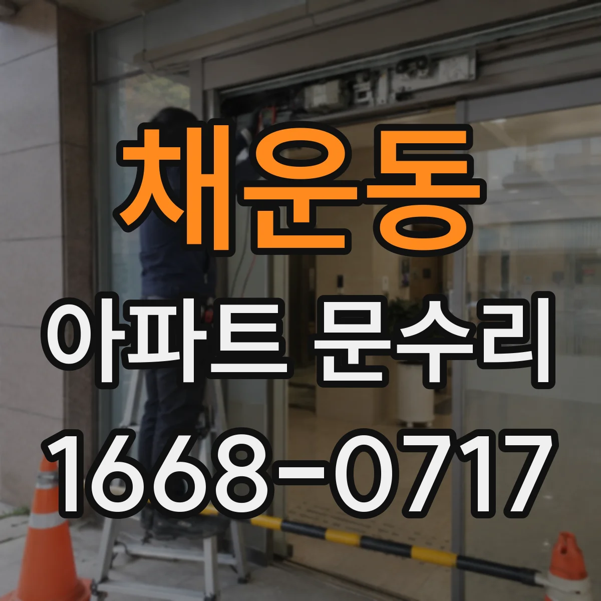 채운동 아파트 문수리
