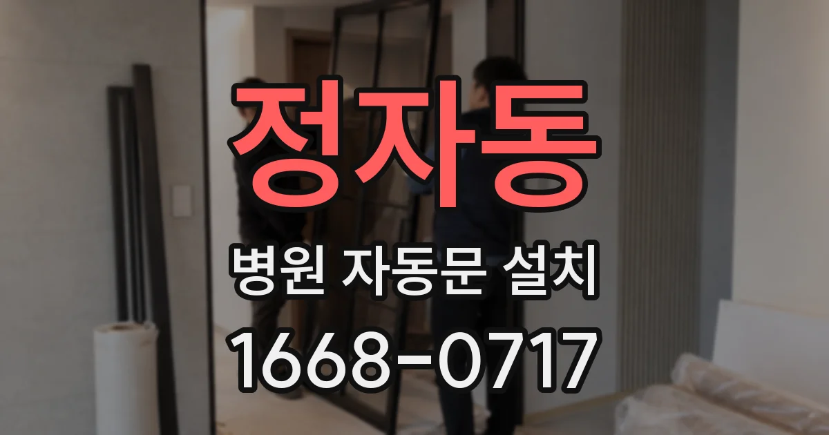 정자동 병원 자동문 설치