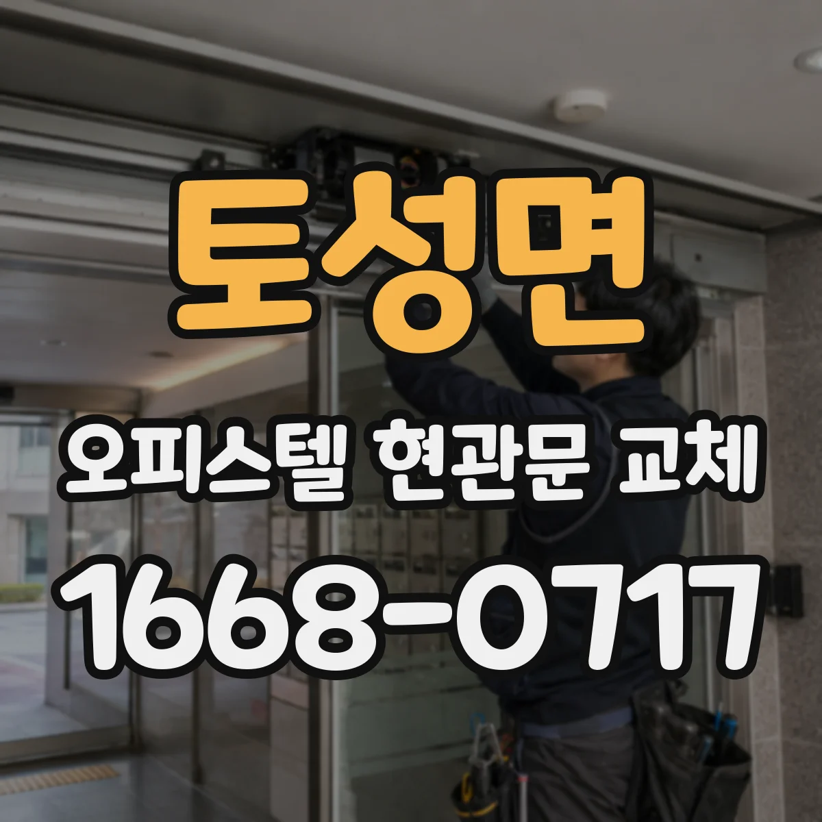 토성면 오피스텔 현관문 교체