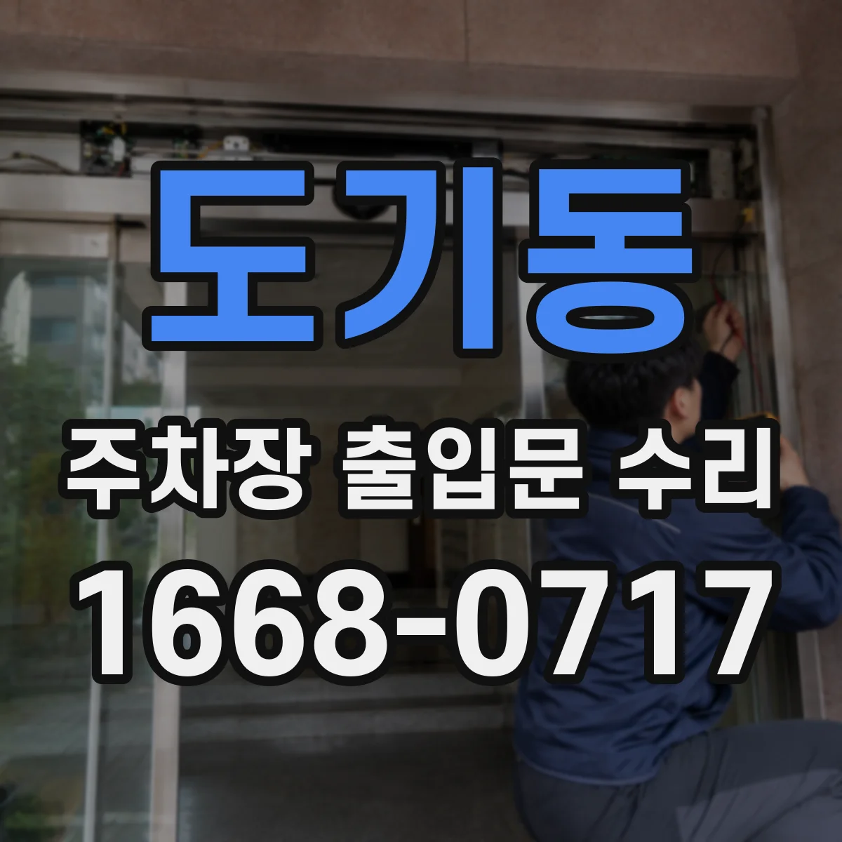 도기동 주차장 출입문 수리