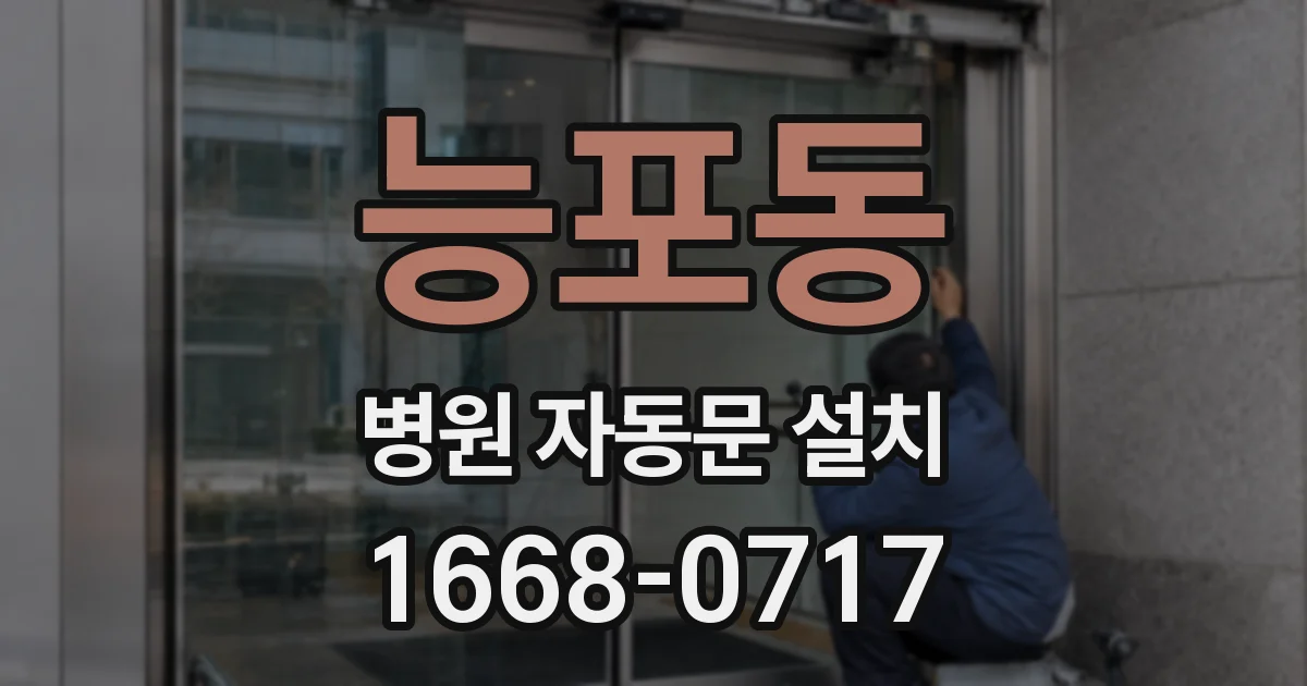 능포동 병원 자동문 설치