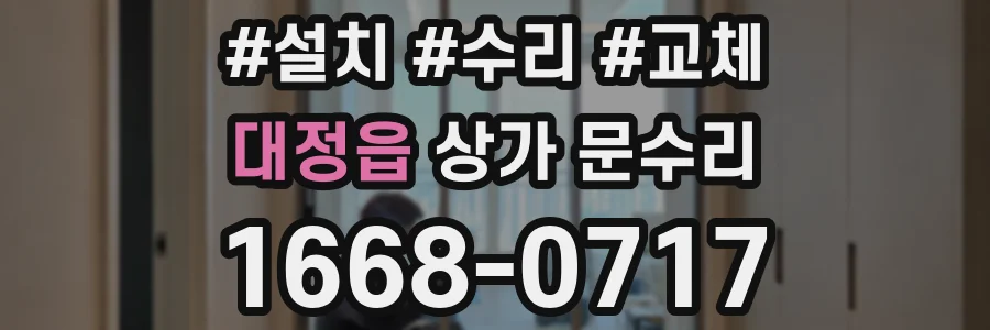 대정읍 상가 문수리