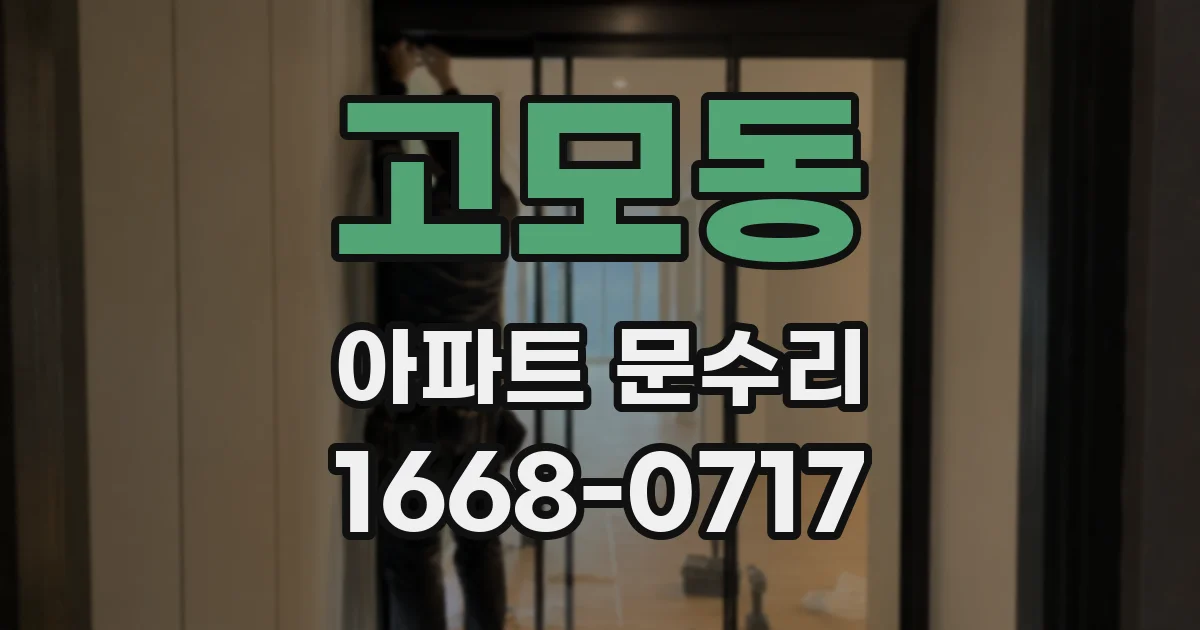 고모동 아파트 문수리