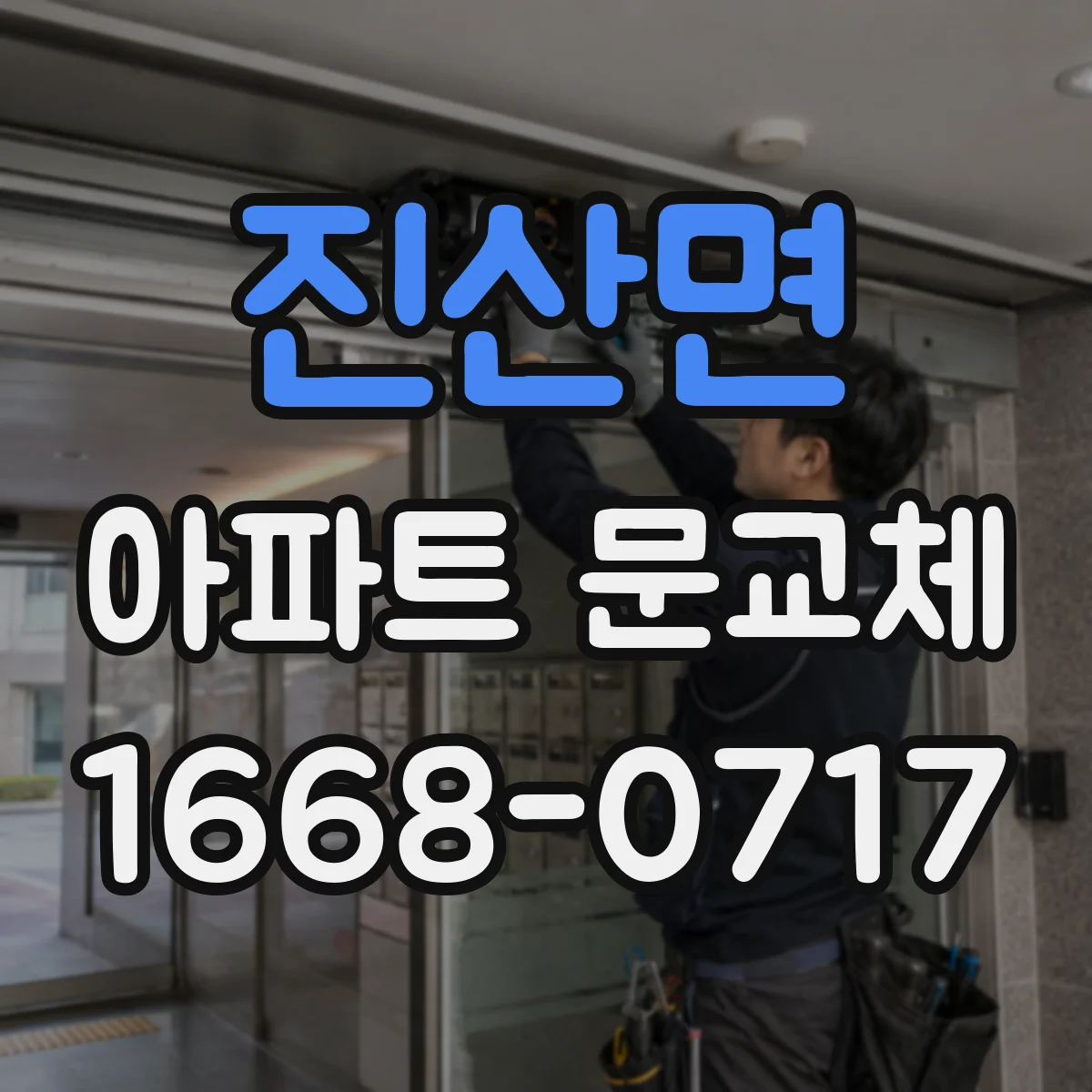 진산면 아파트 문교체