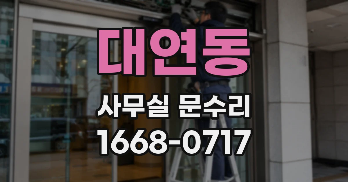 대연동 사무실 문수리