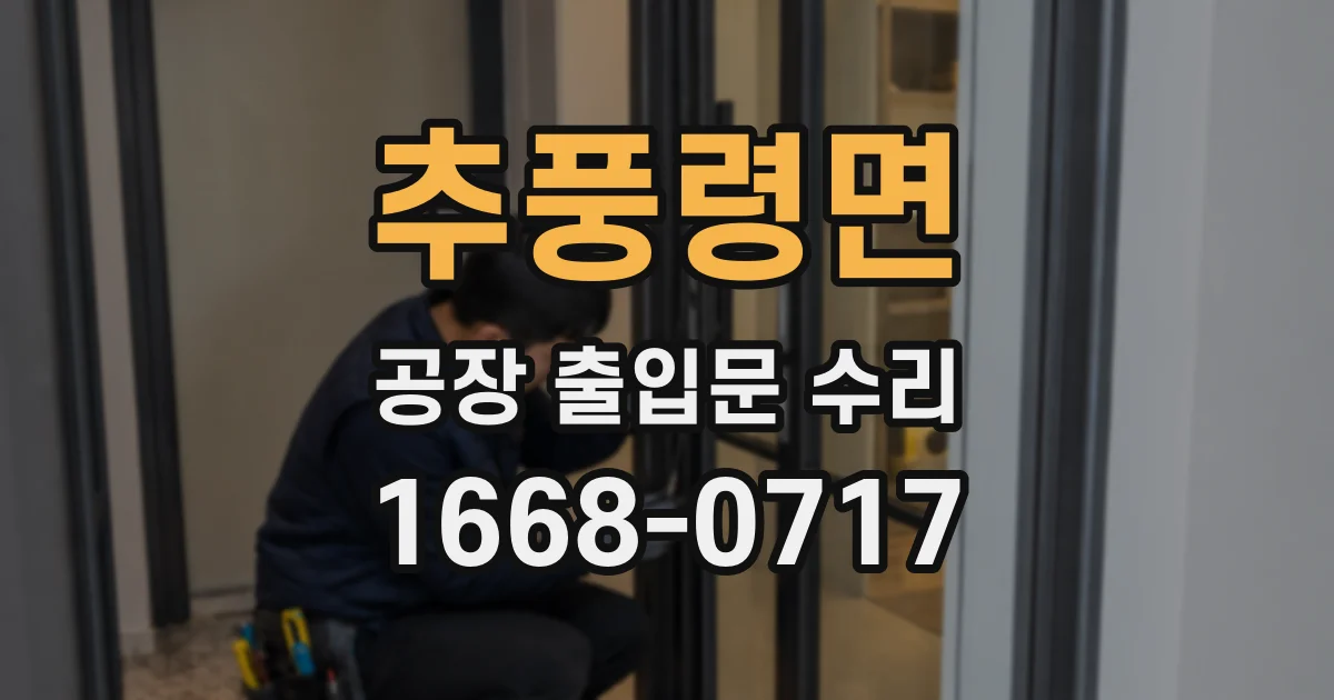 추풍령면 공장 출입문 수리