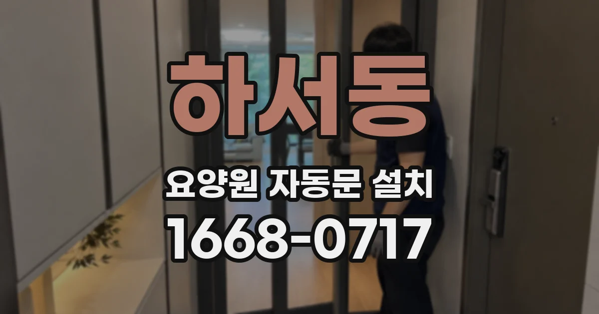 하서동 요양원 자동문 설치