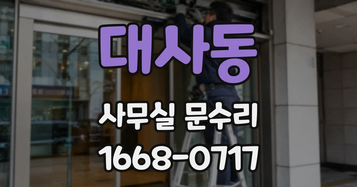 대사동 사무실 문수리