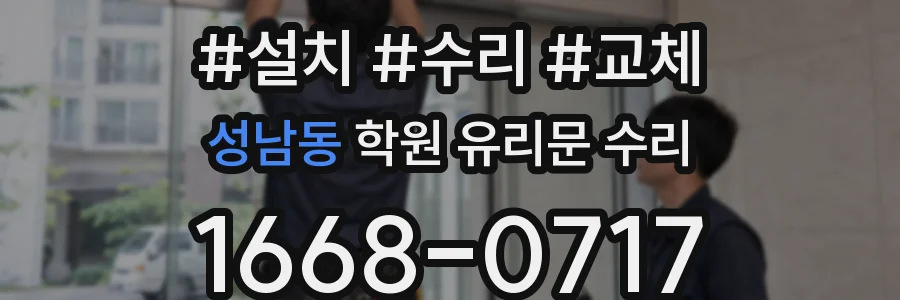 성남동 학원 유리문 수리
