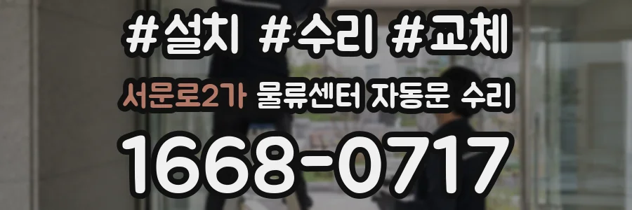서문로2가 물류센터 자동문 수리