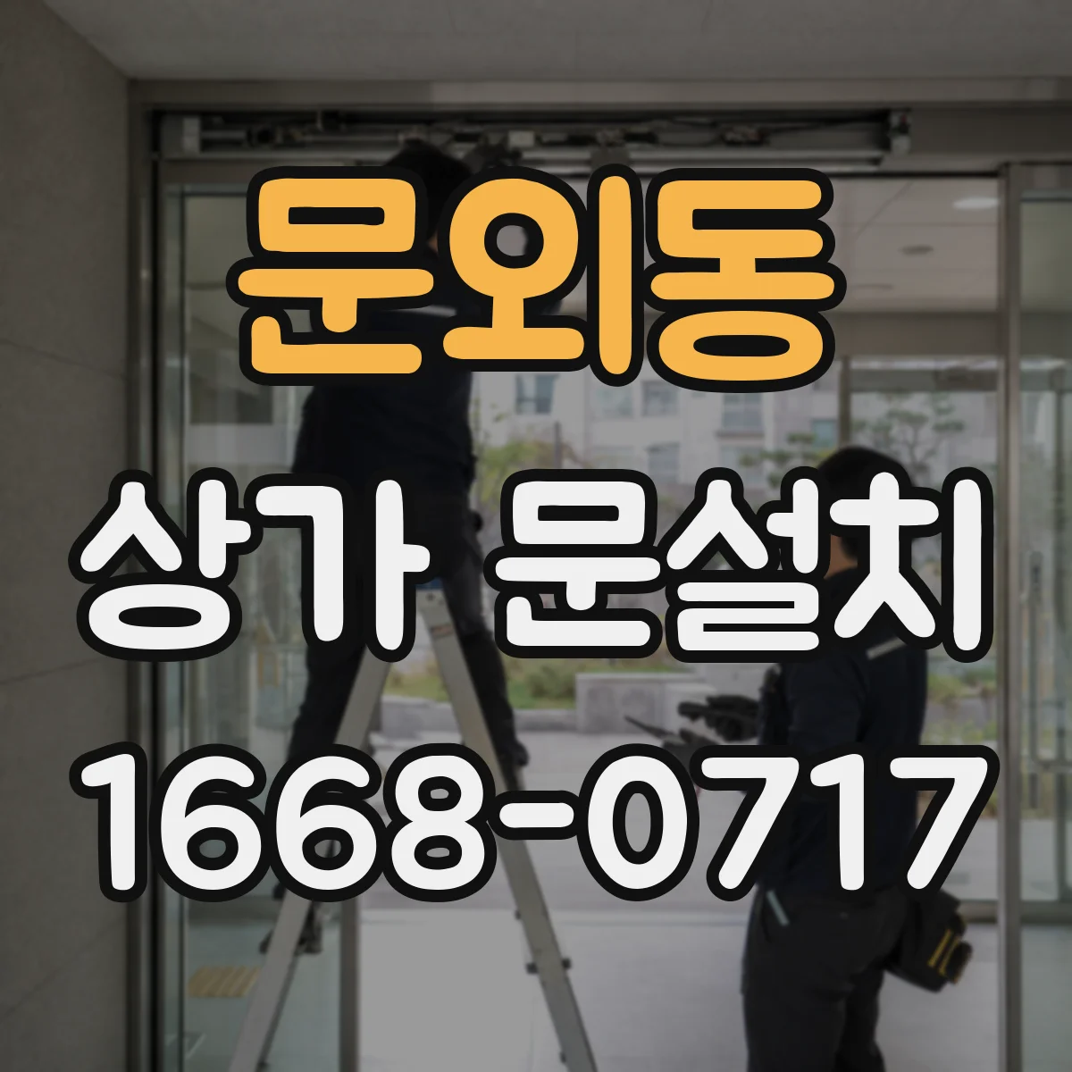 문외동 상가 문설치