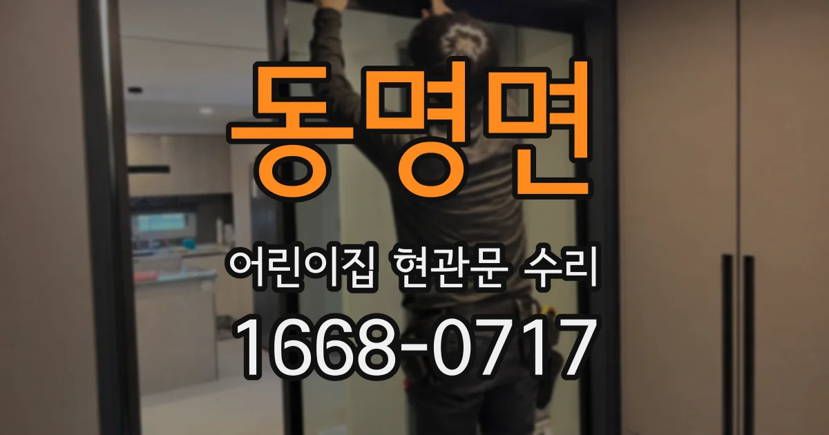 동명면 어린이집 현관문 수리
